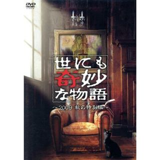 世にも奇妙な物語　２００９秋の特別編(TVドラマ)