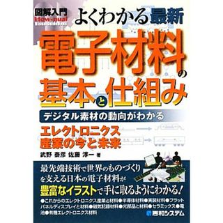 図解入門　よくわかる最新電子材料の基本と仕組み Ｈｏｗ‐ｎｕａｌ　Ｖｉｓｕａｌ　Ｇｕｉｄｅ　Ｂｏｏｋ／武野泰彦，佐藤淳一【著】(科学/技術)