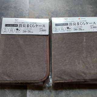 ニシカワ(西川)の枕　消臭ケース　2つセット(枕)