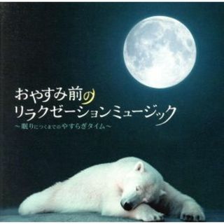 おやすみ前のリラクゼーションミュージック～眠りにつくまでのやすらぎタイム～(ヒーリング/ニューエイジ)