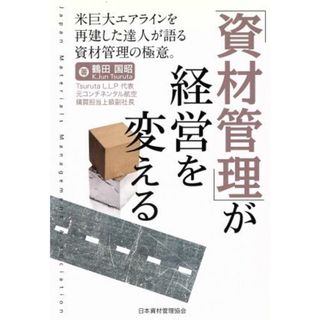 「資材管理」が経営を変える 米巨大エアラインを再建した達人が語る資材管理の極意。／鶴田国昭【著】(科学/技術)