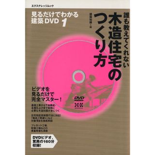 誰も教えてくれない　木造住宅のつくり方／テクノロジー・環境(科学/技術)