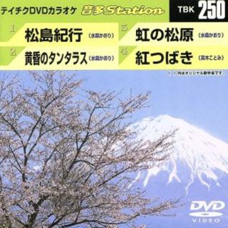 松島紀行／黄昏のタンタラス／虹の松原／紅つばき(趣味/実用)