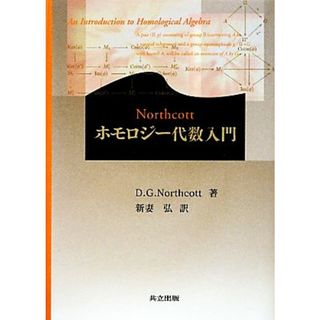 Ｎｏｒｔｈｃｏｔｔホモロジー代数入門／Ｄ．Ｇ．Ｎｏｒｔｈｃｏｔｔ【著】，新妻弘【訳】(科学/技術)