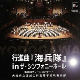 行進曲　海兵隊　ｉｎ　ザ・シンフォニーホール～第３８回グリーンコンサート～(その他)