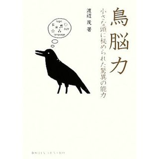 鳥脳力 小さな頭に秘められた驚異の能力 ＤＯＪＩＮ選書／渡辺茂【著】(科学/技術)