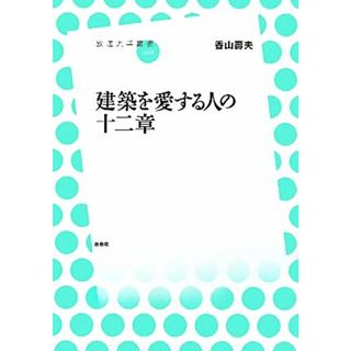 建築を愛する人の十二章 放送大学叢書００９／香山壽夫【著】(科学/技術)