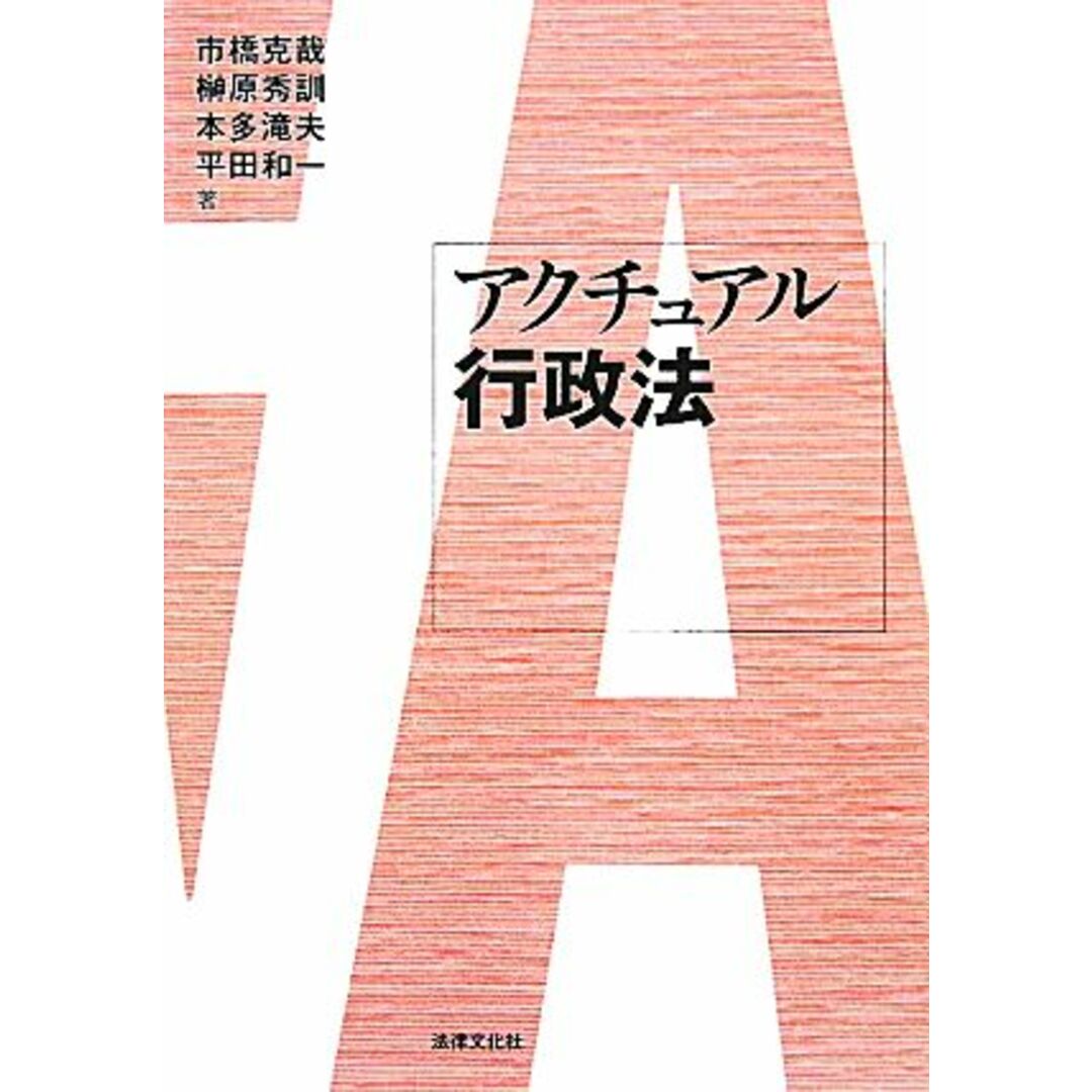 アクチュアル行政法／市橋克哉，榊原秀訓，本多滝夫，平田和一【著】 エンタメ/ホビーの本(人文/社会)の商品写真