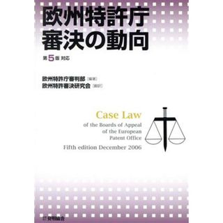 欧州特許庁審決の動向　第５版対応版／欧州特許庁審判部(著者),欧州特許審決研究会(著者)(科学/技術)