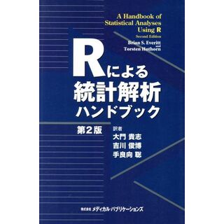 Ｒによる統計解析ハンドブック／大門貴志(著者)(科学/技術)