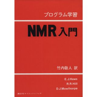 ＮＭＲ入門　プログラム学習／Ｊ・Ｅ・ハウズ(著者),竹内敬人(著者)(科学/技術)