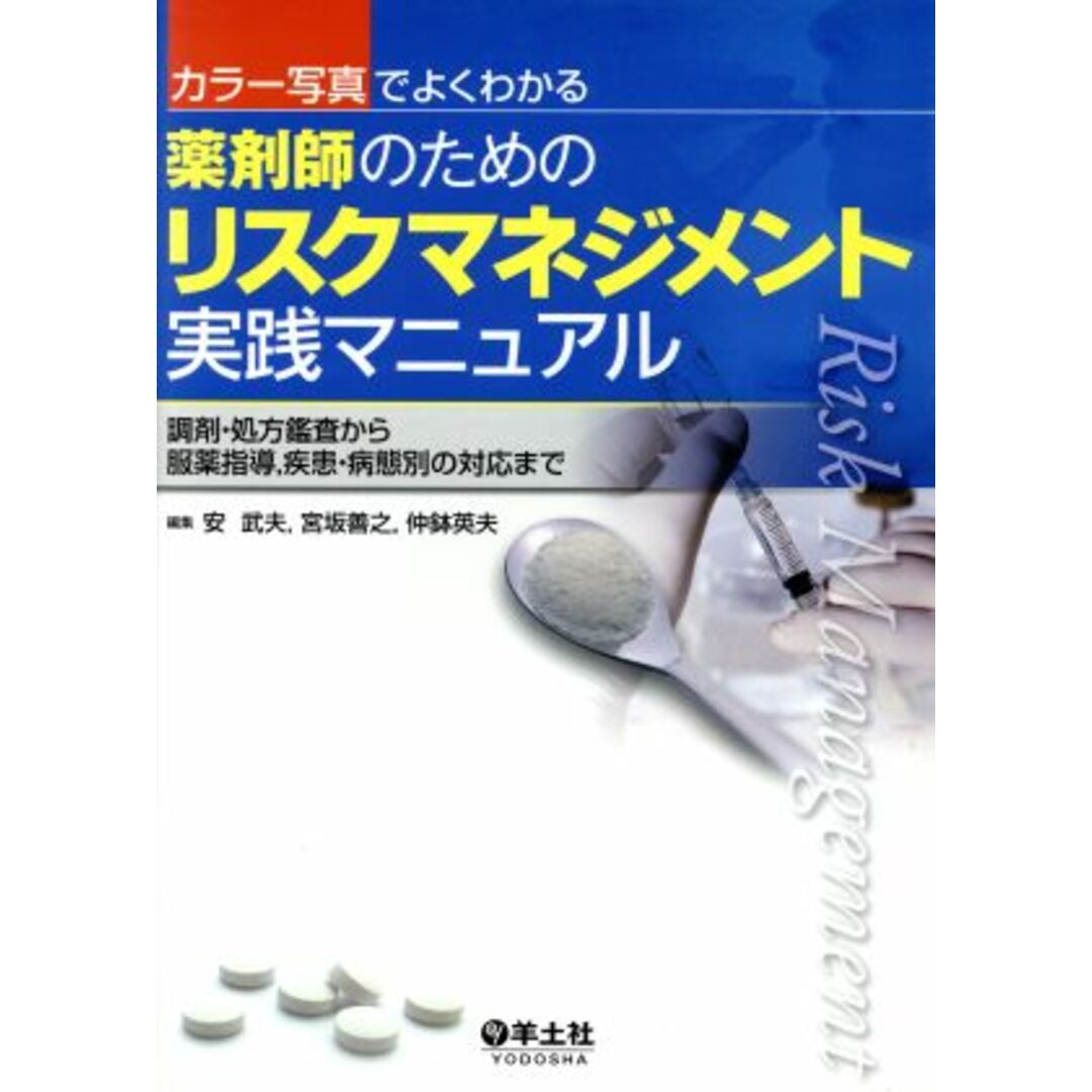 薬剤師のためのリスクマネジメント実践マニュアル 調剤・処方鑑査から服薬指導，疾患・病態別の対応まで／安武夫(著者) エンタメ/ホビーの本(健康/医学)の商品写真