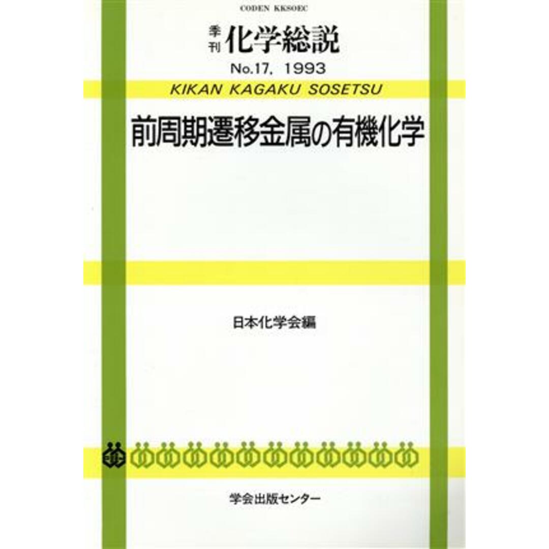 前周期遷移金属の有機化学／日本化学会(著者) エンタメ/ホビーの本(科学/技術)の商品写真