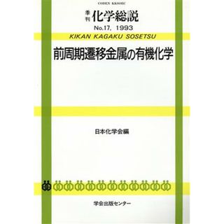 前周期遷移金属の有機化学／日本化学会(著者)(科学/技術)