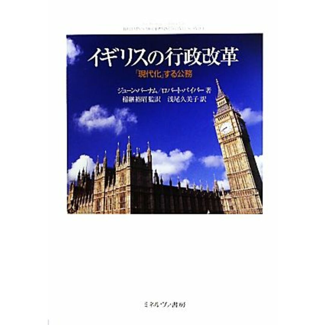 イギリスの行政改革 「現代化」する公務／ジューンバーナム，ロバートパイパー【著】，稲継裕昭【監訳】，浅尾久美子【訳】 エンタメ/ホビーの本(人文/社会)の商品写真