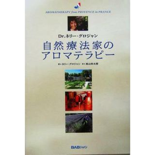 自然療法家のアロマテラピー Ｄｒ．ネリー・グロジャン／ネリーグロジャン(著者),高山林太郎(訳者)