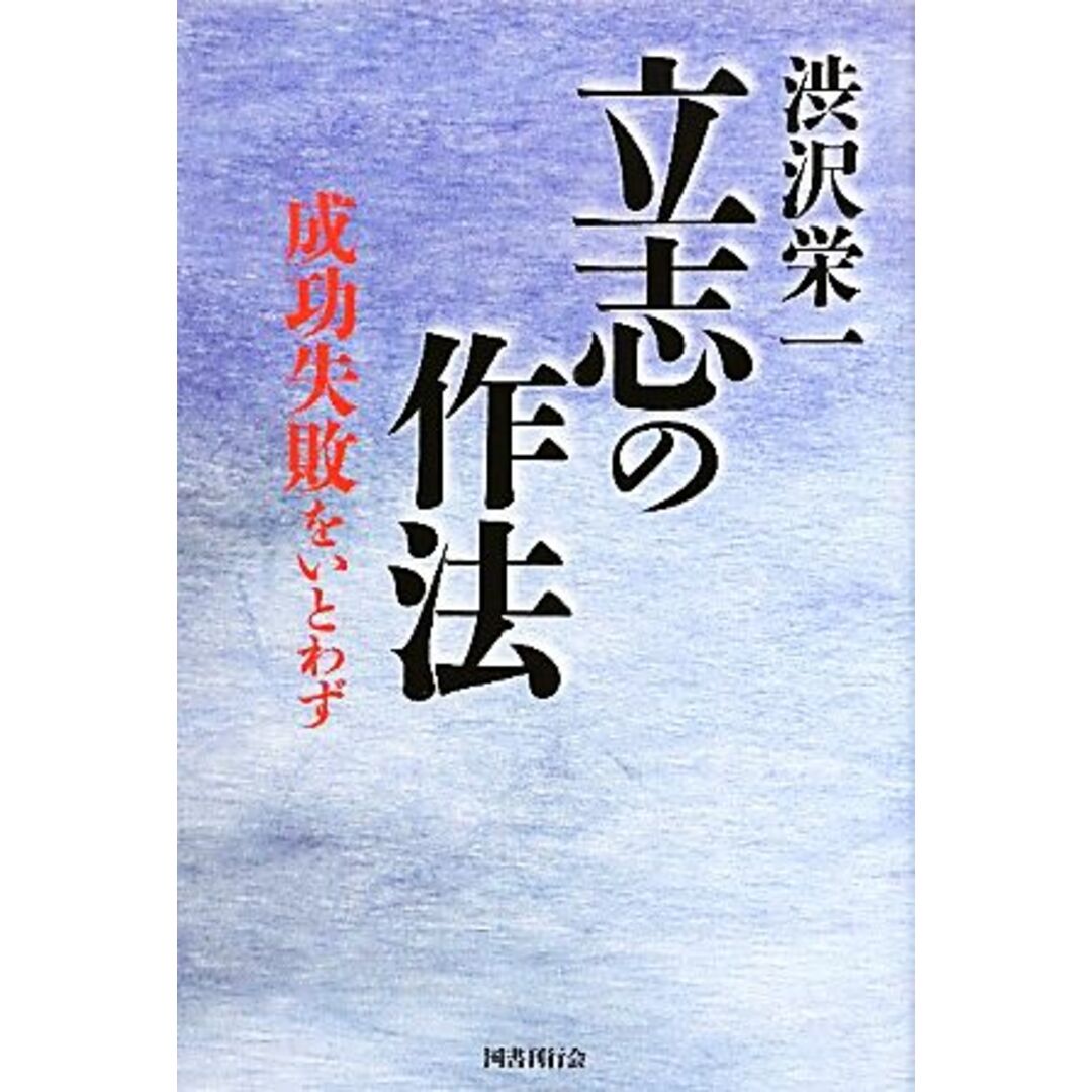 渋沢栄一　立志の作法 成功失敗をいとわず／渋沢栄一【著】 エンタメ/ホビーの本(ビジネス/経済)の商品写真