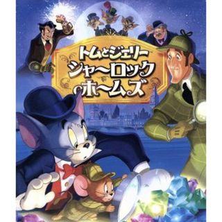 トムとジェリー　シャーロック・ホームズ　ブルーレイ＆ＤＶＤセット（Ｂｌｕ－ｒａｙ　Ｄｉｓｃ）(キッズ/ファミリー)