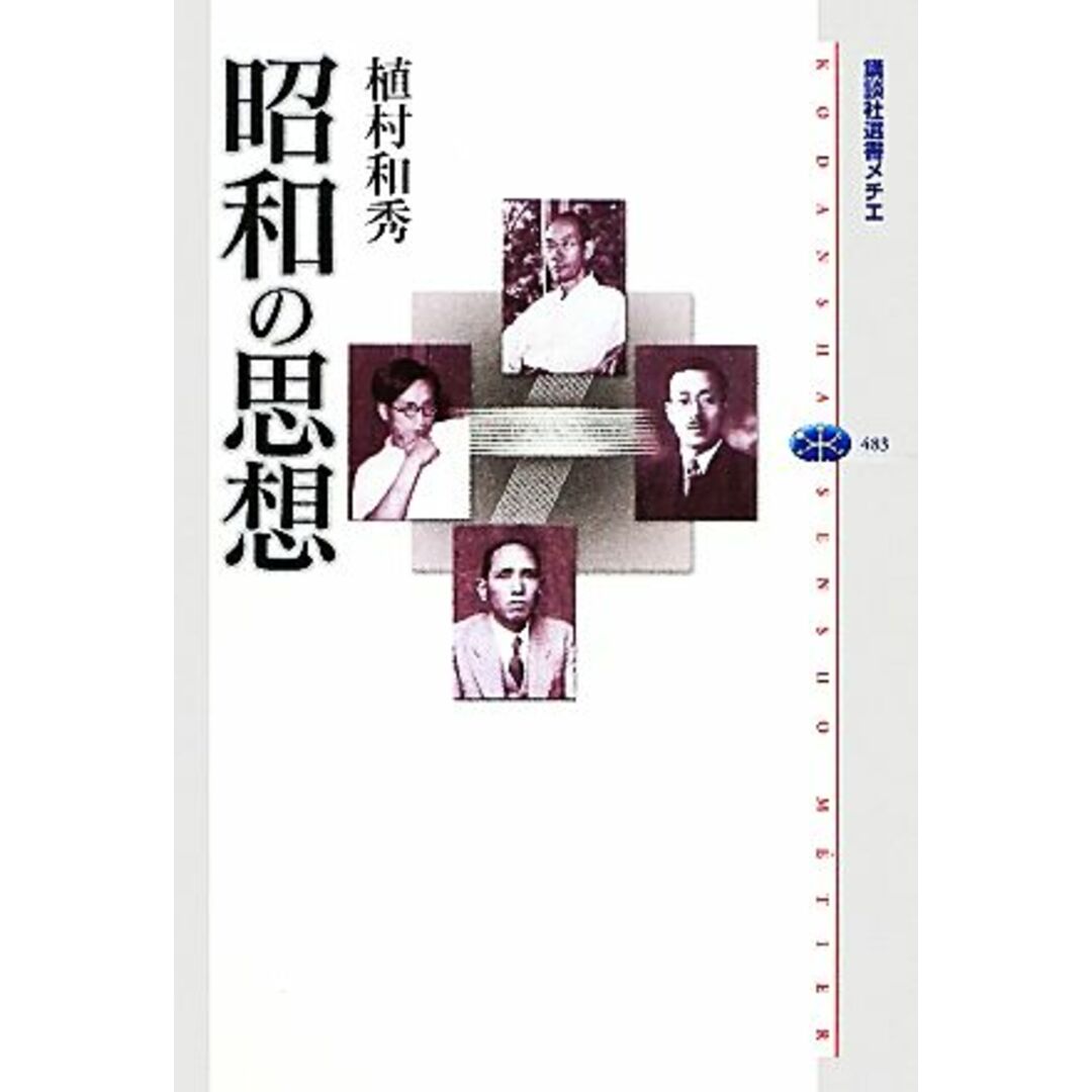 昭和の思想 講談社選書メチエ４８３／植村和秀【著】 エンタメ/ホビーの本(人文/社会)の商品写真