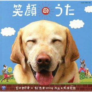 笑顔のうた（ＤＶＤ付）(テレビドラマサントラ)