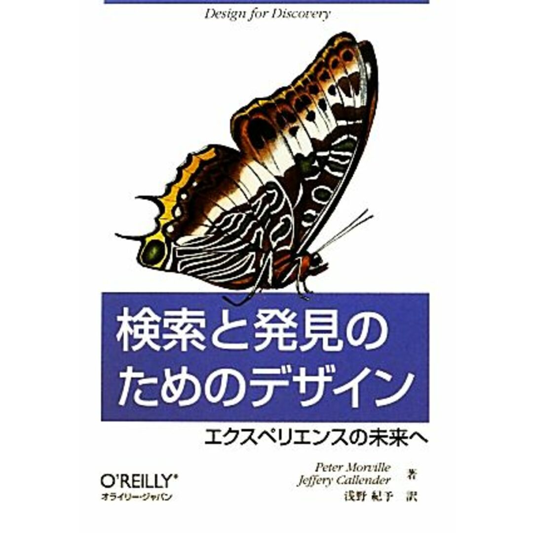 検索と発見のためのデザイン エクスペリエンスの未来へ／ピーターモービル，ジェフリーカレンダー【著】，浅野紀予【訳】 エンタメ/ホビーの本(コンピュータ/IT)の商品写真