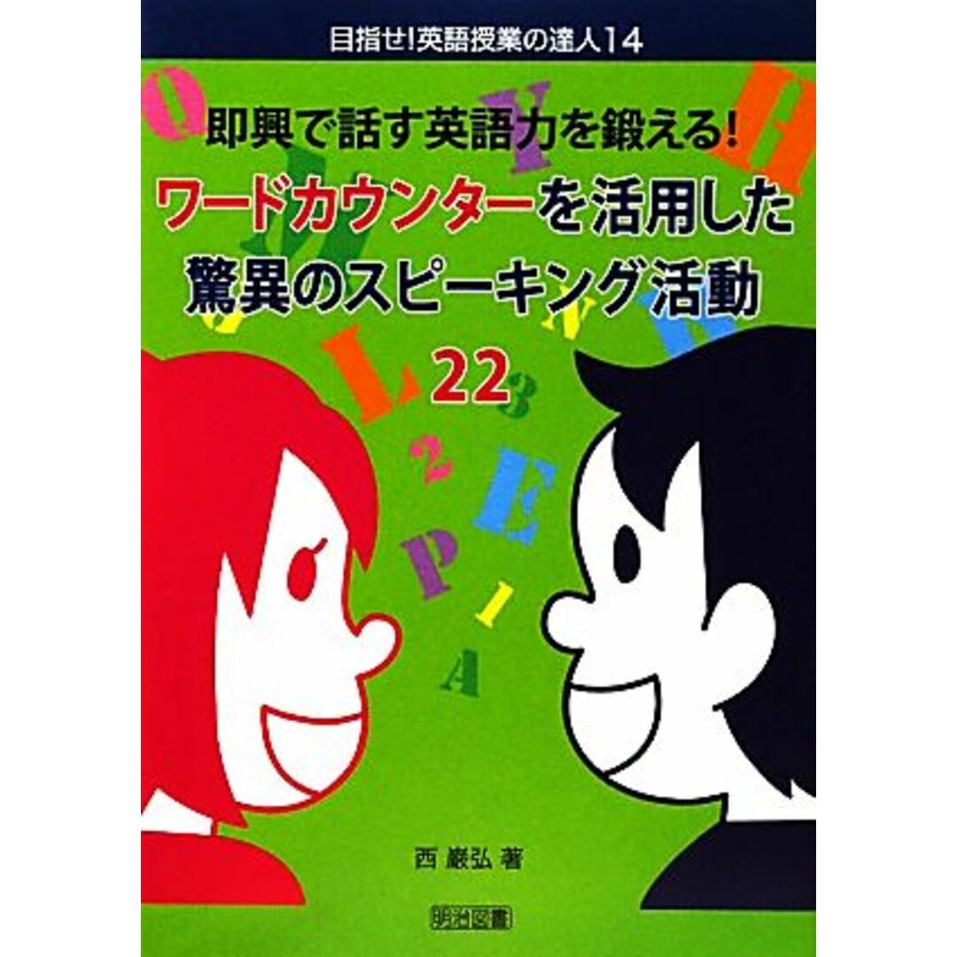 即興で話す英語力を鍛える！ワードカウンターを活用した驚異のスピーキング活動２２ 目指せ！英語授業の達人１４／西巌弘【著】 エンタメ/ホビーの本(人文/社会)の商品写真