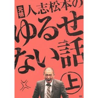 元祖　人志松本のゆるせない話　上（初回限定版）(お笑い/バラエティ)