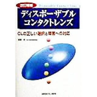 ディスポーザブルコンタクトレンズ ＣＬの正しい選択と障害への対応／渡邉潔(著者)(健康/医学)