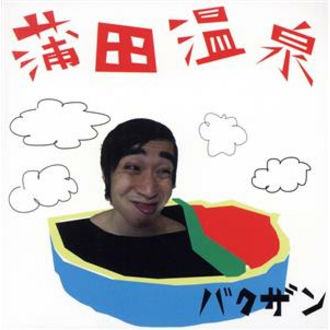 蒲田温泉 エンタメ/ホビーのCD(ポップス/ロック(邦楽))の商品写真