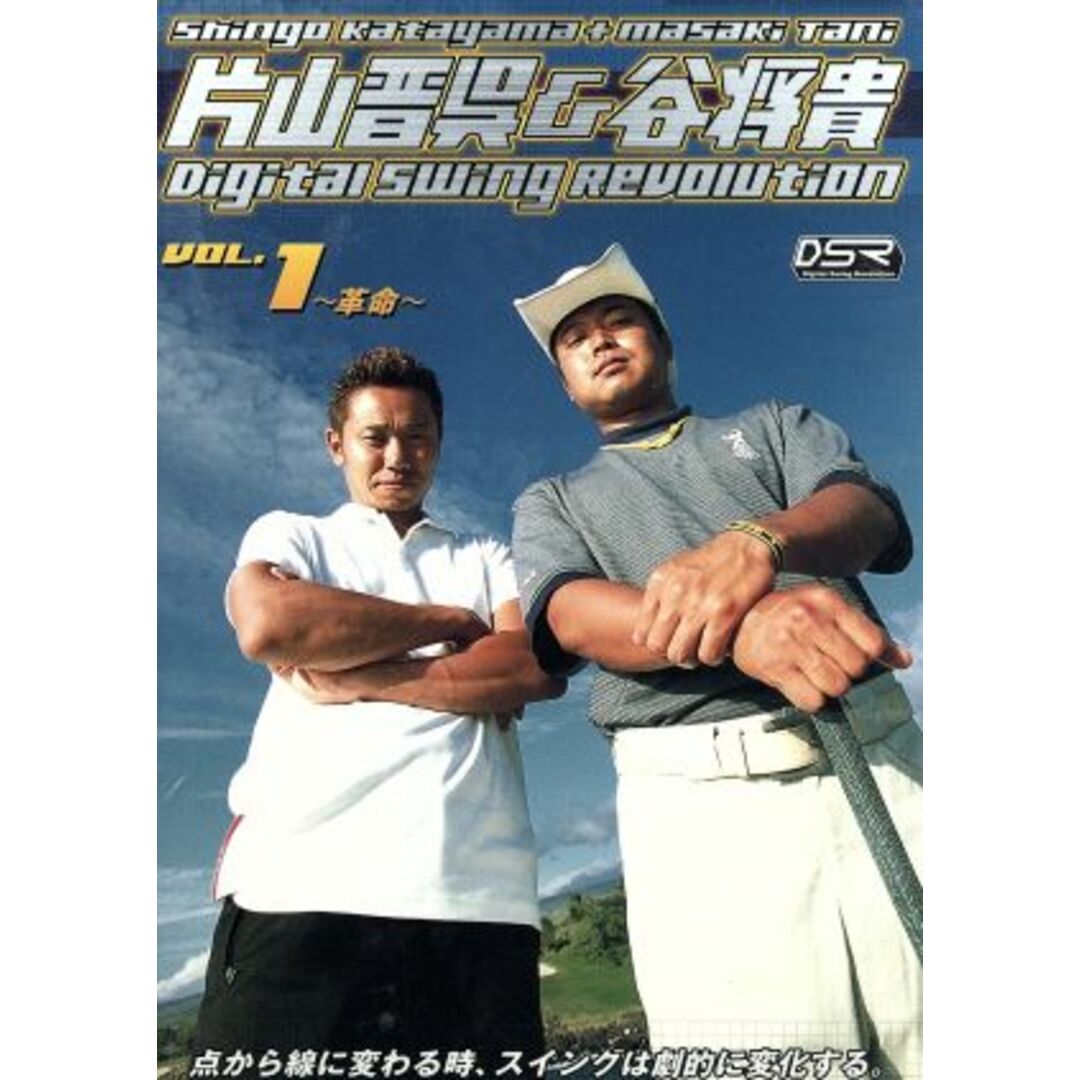 片山晋呉＆谷将貴　Ｄｉｇｉｔａｌ　Ｓｗｉｎｇ　Ｒｅｖｏｌｕｔｉｏｎ　Ｖｏｌ．１～革命～ エンタメ/ホビーのDVD/ブルーレイ(スポーツ/フィットネス)の商品写真