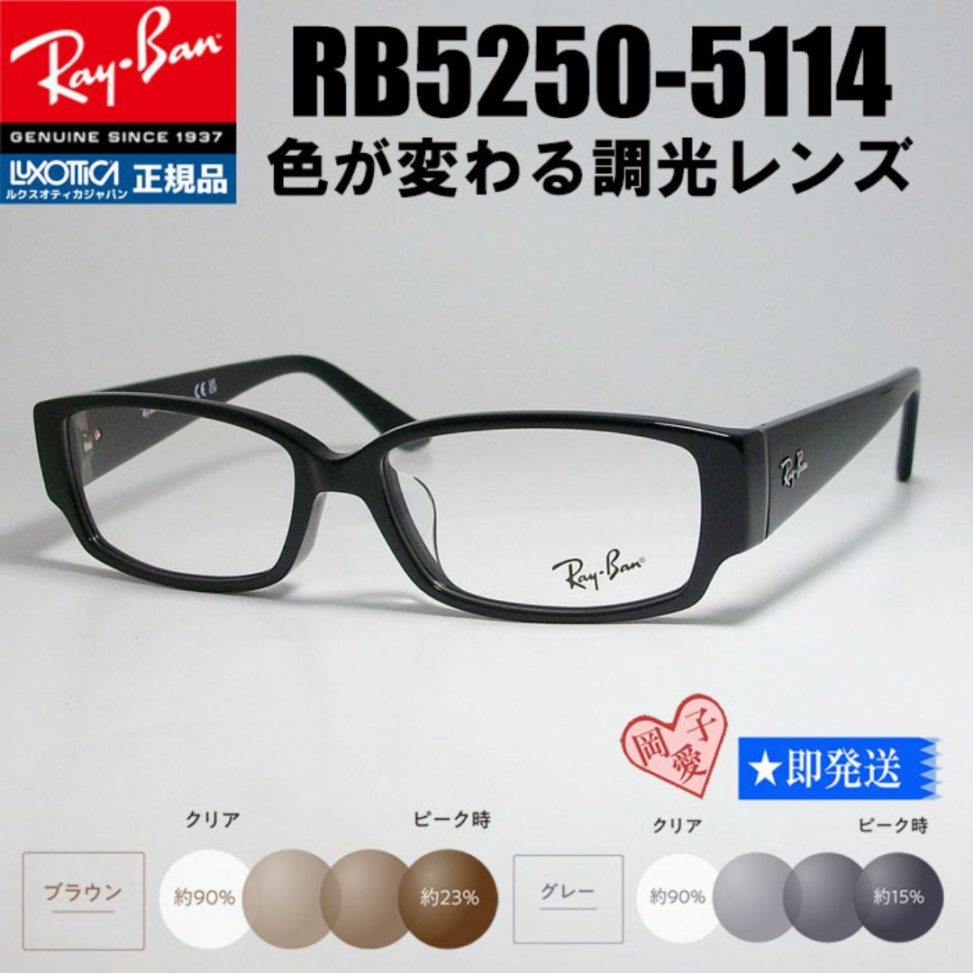 Ray-Ban(レイバン)の★調光 RB5250-5114★ レイバン 調光サングラス UVカット メンズのファッション小物(サングラス/メガネ)の商品写真