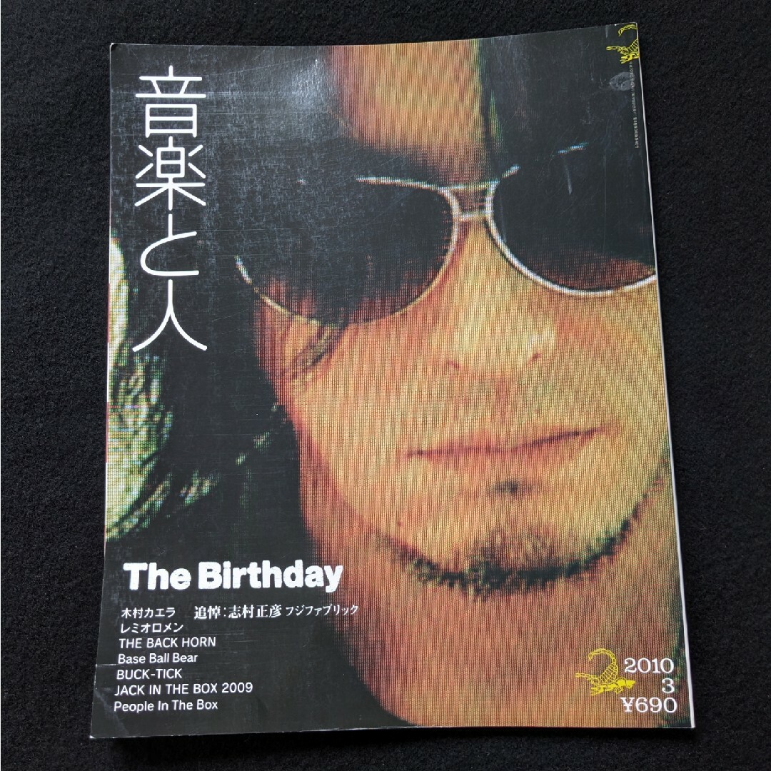 音楽と人　The Birthday　チバユウスケ　志村正彦　フジファブリック エンタメ/ホビーの雑誌(音楽/芸能)の商品写真