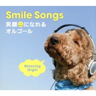 Ｓｍｉｌｅ　Ｓｏｎｇｓ～笑顔になれるオルゴール(ヒーリング/ニューエイジ)