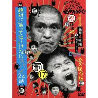 ダウンタウンのガキの使いやあらへんで！！（祝）放送２３周年目突入記念ＤＶＤ　永久保存版（１７）（罰）絶対に笑ってはいけないスパイ２４時　ＢＯＸ（初回限定版）(お笑い/バラエティ)