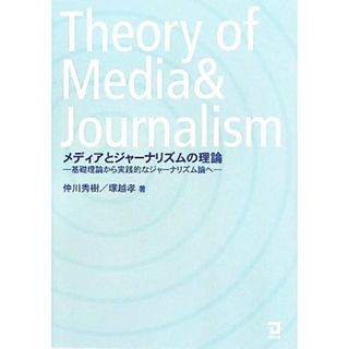 メディアとジャーナリズムの理論 基礎理論から実践的なジャーナリズム論へ／仲川秀樹，塚越孝【著】(人文/社会)