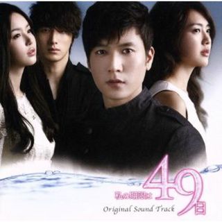 韓国ドラマ　私の期限は４９日　オリジナル・サウンドトラック(テレビドラマサントラ)