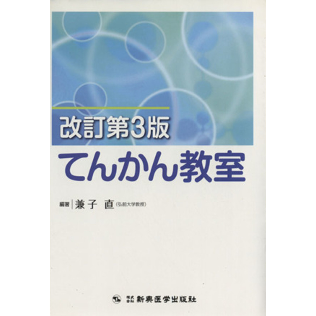 てんかん教室　改訂第３版／兼子直(著者) エンタメ/ホビーの本(健康/医学)の商品写真