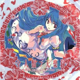 全人類ノ天楽録　東方緋想天　ＯＲＩＧＩＮＡＬ　ＳＯＵＮＤ　ＴＲＡＣＫ（２ＣＤ）(ボーカロイド)