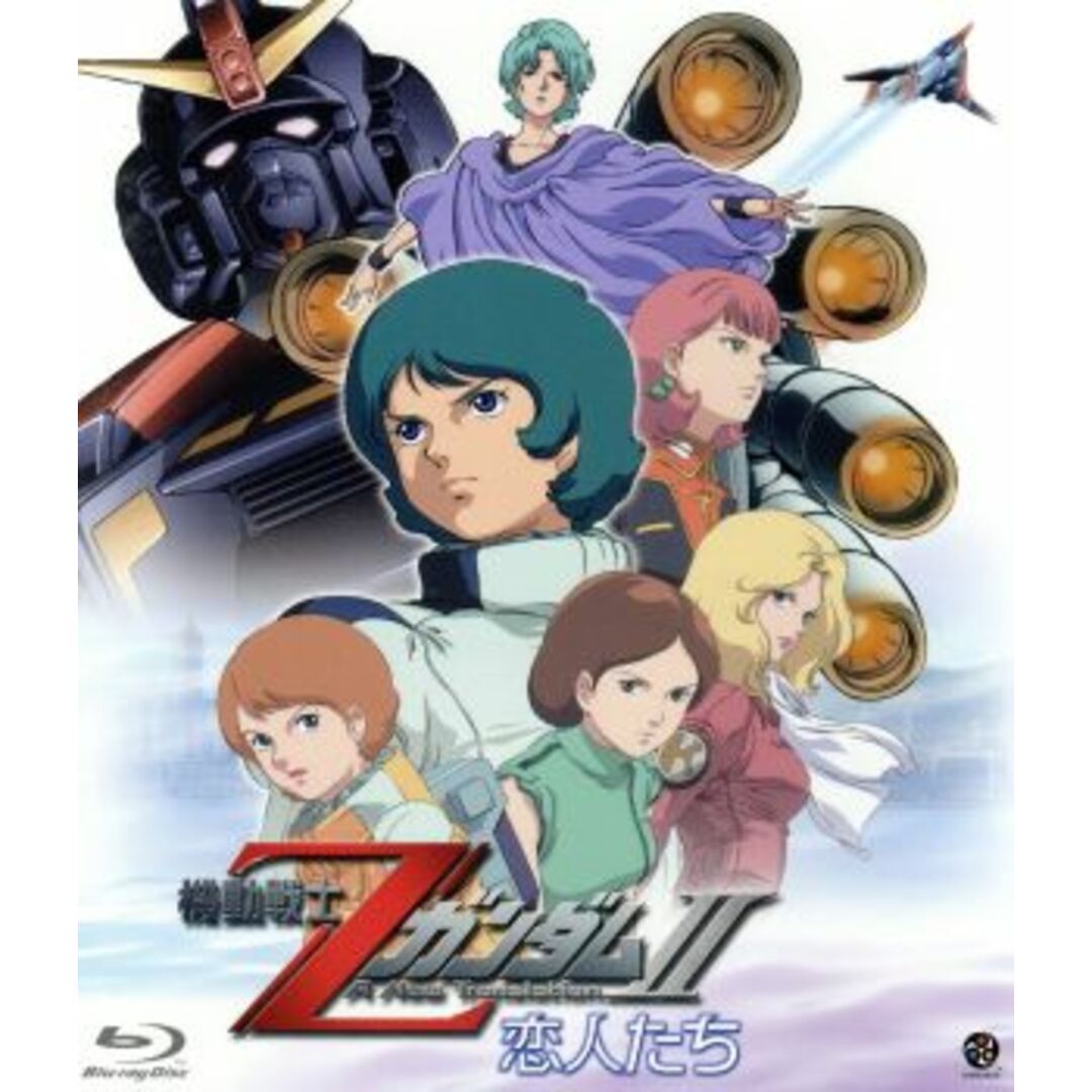 機動戦士ＺガンダムⅡ　－恋人たち－（Ｂｌｕ－ｒａｙ　Ｄｉｓｃ） エンタメ/ホビーのDVD/ブルーレイ(アニメ)の商品写真