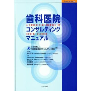 歯科医院コンサルティングマニュアル／日本医業経営コンサルタント協会(著者),永山正人(著者)(健康/医学)