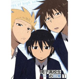 男子高校生の日常　ＶＯＬ．１(アニメ)