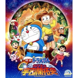 映画ドラえもん　新・のび太の宇宙開拓史（Ｂｌｕ－ｒａｙ　Ｄｉｓｃ）(キッズ/ファミリー)