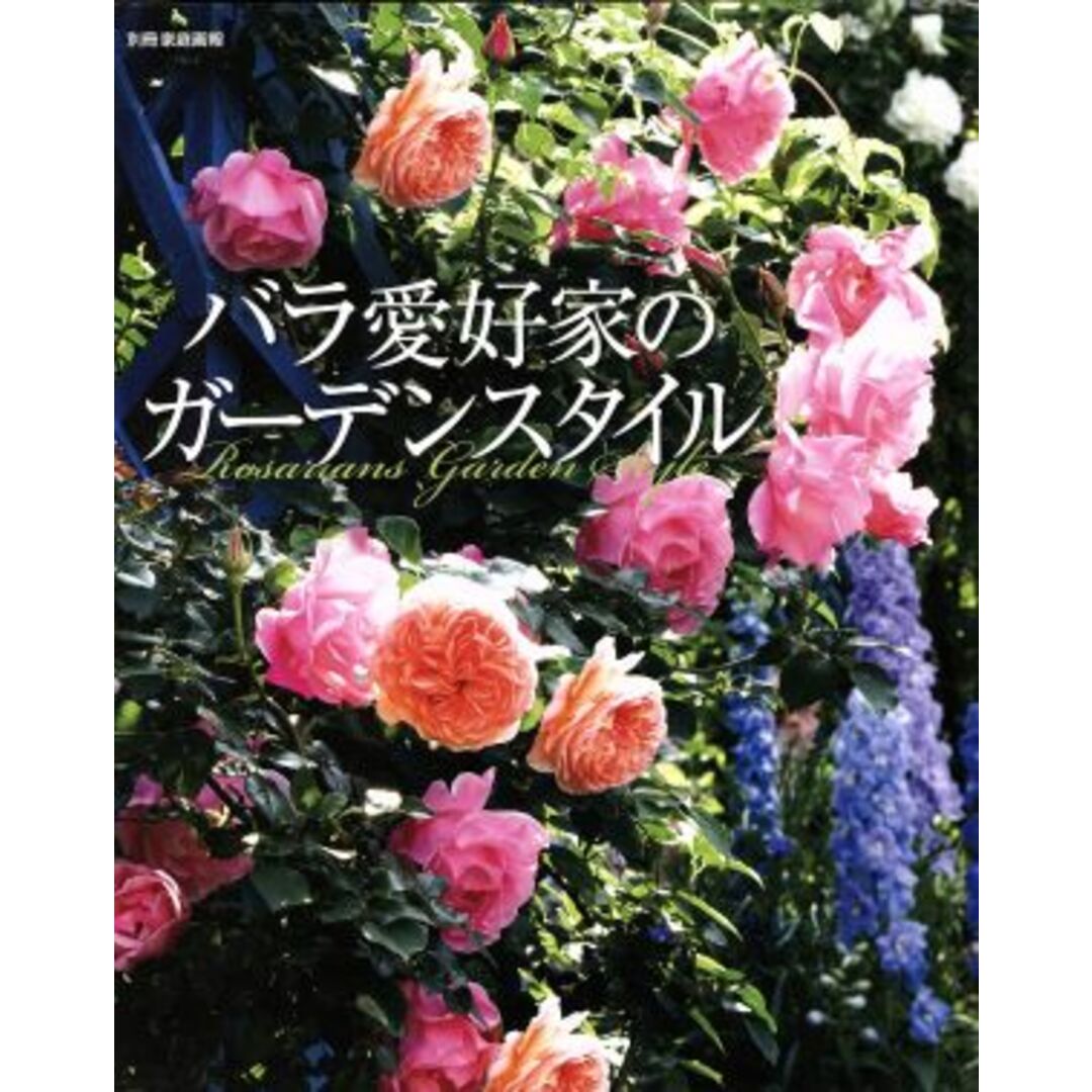 バラ愛好家のガーデンスタイル 別冊家庭画報／世界文化社(編者) エンタメ/ホビーの本(住まい/暮らし/子育て)の商品写真