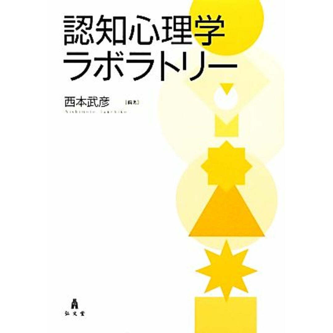 認知心理学ラボラトリー／西本武彦【編著】 エンタメ/ホビーの本(人文/社会)の商品写真