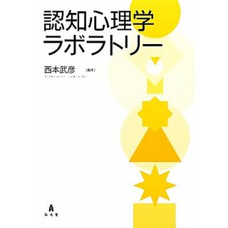 認知心理学ラボラトリー／西本武彦【編著】(人文/社会)