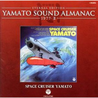 ＹＡＭＡＴＯ　ＳＯＵＮＤ　ＡＬＭＡＮＡＣ　１９７７－Ⅱ　ＳＰＡＣＥ　ＣＲＵＳＥＲ　ＹＡＭＡＴＯ（Ｂｌｕ－ｓｐｅｃ　ＣＤ）(アニメ)