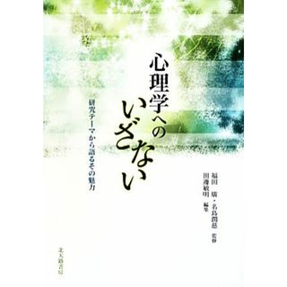 心理学へのいざない 研究テーマから語るその魅力／福田廣，名島潤慈【監修】，田邊敏明【編】(人文/社会)