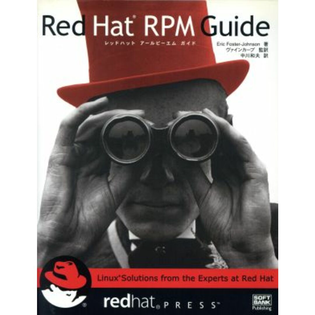 Ｒｅｄ　Ｈａｔ　ＲＰＭ　Ｇｕｉｄｅ Ｌｉｎｕｘ　ｓｏｌｕｔｉｏｎｓ　ｆｒｏｍ　ｔｈｅ　ｅｘｐｅｒｔｓ　ａｔ　Ｒｅｄ　Ｈａｔ／エリックフォスター・ジョンソン(著者),中川和夫(訳者) エンタメ/ホビーの本(コンピュータ/IT)の商品写真