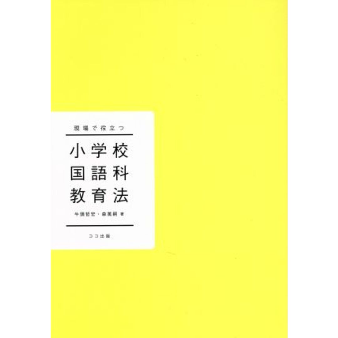 現場で役立つ小学校国語科教育法／牛頭哲宏(著者),森篤嗣(著者) エンタメ/ホビーの本(人文/社会)の商品写真