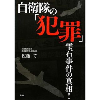 自衛隊の「犯罪」 雫石事件の真相！／佐藤守【著】(人文/社会)